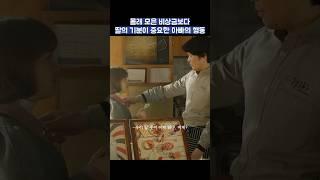 몰래 모은 비상금보다 딸의 기분이 더 중요한 아빠의 행동 #shorts #힘쎈여자도봉순 #박보영