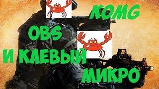 CS:GO или запись OBS'а, руки и микрофон против тебя