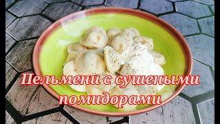 ПЕЛЬМЕНИ с ПОМИДОРАМИ. НЕОБЫЧНО и очень ВКУСНО.