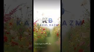 کابل دور است،، تقدیم به تمام عزیزان که عضو چینل کابل بزم هستند.#afghanistan #kabul #دحمان #love