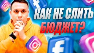 Как Не Слить Бюджет Таргетированной Рекламы в Инстаграм? Таргет Instagram // Рекламный бюджет