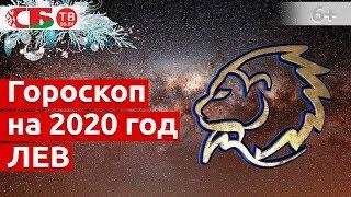 Гороскоп на 2020 год Лев: астропрогноз на удачу, деньги, счастье и здоровье