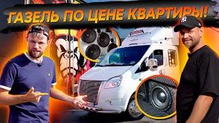 Превратил ГАЗель в мобильный дом с крутым автозвуком! Потратился как на квартиру