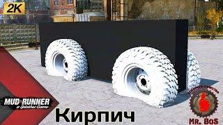 Кирпич Честный Обзор мода Spintires MudRunner