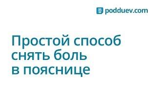 Простой способ снять боль в пояснице