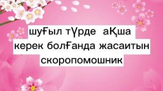 шуғыл түрде ақша керек болғанда жасайтын скорпомошник