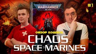 ЛУЧШИЙ КОДЕКС ОТ GW - как играть за Chaos Space Marines // Обзор кодекса // 1 часть // Warhammer 40k