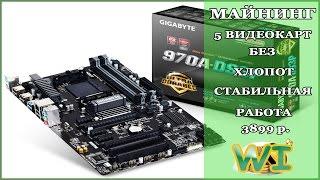  ОБЗОР | Материнская плата GIGABYTE GA 970 для 5 видеокарт