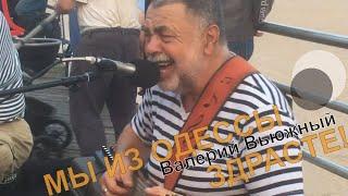 "Одесса, Mой Город Родной" - Валерий Вьюжный & МЫ ИЗ ОДЕССЫ ЗДРАСТЕ!