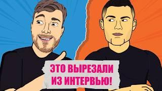 Это вырезали из интервью РОНАЛДУ и МИСТЕР БИСТА? / Мультбол