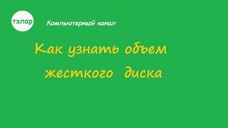 Как узнать объем жесткого диска