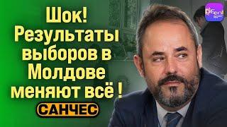 Санчес | ШОК! РЕЗУЛЬТАТЫ ВЫБОРОВ В МОЛДОВЕ МЕНЯЮТ ВСЁ!