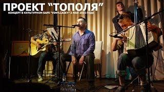 Концерт проекта "Тополя" в баре "VinyllaSky" 03.05.15