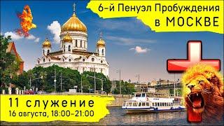 6-й Пенуэл Пробуждения в Москве | 16 августа | 11 служение