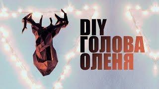 DIY | КАК СДЕЛАТЬ ГОЛОВУ ОЛЕНЯ? | ПАПЕРКРАФТ