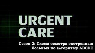 Схема осмотра пациентов по алгоритму ABCDE