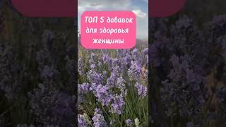 ТОП 5 добавок для здоровья женщины #здоровье #здоровьеикрасота #витаминыдляженщин #витамины #бады