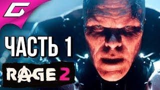 RAGE 2  Прохождение #1  БЕЗУМНОЕ МЕСИЛОВО