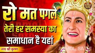 रोना छोडो, हर समस्या का समाधान है | Krishna Motivational Speech | Krishna Vani Geeta Saar #geeta