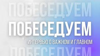 "Побеседуем" - Юрий Дмитриев | 21.02.22