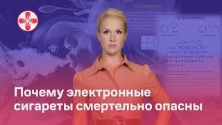 Электронные сигареты смертельно опасны