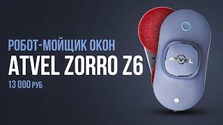 Лучший робот для мытья окон Atvel Zorro Z7 за 13 000 рублей. Какой робот-мойщик окон выбрать?