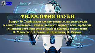 Вопрос 39  Глобальная научно техническая революция в конце двадцатого – начале двадцать первого века