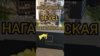 Level НАГАТИНСКАЯ #levelНагатинская #Новыйжк2022 #НовыйЖК