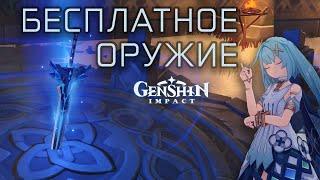 БЕСПЛАТНОЕ ОРУЖИЕ в GENSIN IMPACT