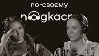 Новорічний «По-своєму подкаст» з Інною Гордєєвою | № 13