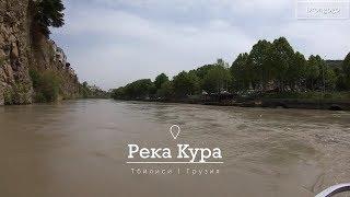 Тбилиси, Грузия 4K: речная прогулка по реке Кура (Мтквари) | Follow Me #drongogo