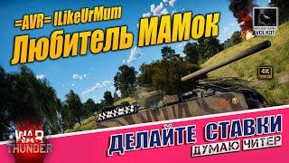 Любитель МАМок | =AVR= ILikeUrMum (id:133633199) | #warthunder