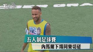 五人制足球賽　內馬爾下場同樂切磋