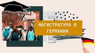 Учеба в Германии / Магистратура в Германии / + и - imho