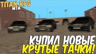 КУПИЛ НОВЫЕ 3 МАШИНЫ В СВОЙ ГАРАЖ! - TITAN RPG