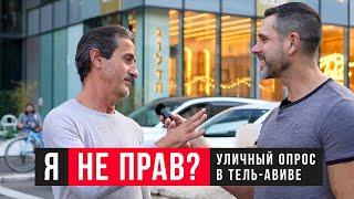 Я НЕ ПРАВ, что верю в Иисуса? | уличный опрос в Тель-Авиве