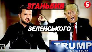 Трамп ОШЕЛЕШИВ! Наплював на Україну та скасував зустріч із Зеленським