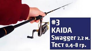 Обзор спиннинга ультралайт KAIDA Swagger 2,2м. Тест 0,4-8гр.