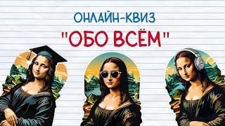 БЕСПЛАТНЫЙ КВИЗ "ОБО ВСЁМ"/ОНЛАЙН-ВИКТОРИНА