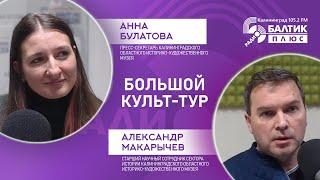 Большой культ-тур: Анна Булатова, Александр Макарычев, Калининградский историко-художественный музей