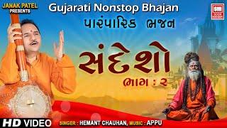 સંદેશો | નોન સ્ટોપ ભજન | હેમંત ચૌહાણ | Sandesho (Part 1)  Nonstop Gujarati Bhajan Hemant Chauhan