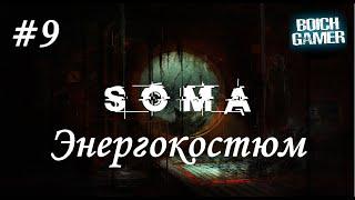 SOMA #9 Энергокостюм (Полное прохождение на Дзене и ВК-видео)