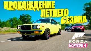 ПРОХОЖДЕНИЕ ЛЕТНЕГО СЕЗОНА В FORZA HORIZON 4 ЗА 5 МИНУТ!