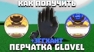 Как получить перчатку GLOVEL | Slap Battles