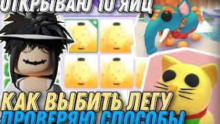 ОТКРЫВАЮ ЯЙЦА И ПРОВЕРЯЮ СПОСОБЫ НА ЛЕГЕНДАРКУ // #adoptme #roblox #freerobux #robloxgame