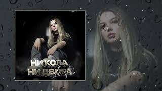 Lustova - Ни кола, ни двора (Официальная премьера трека)