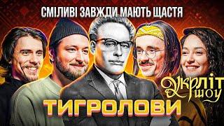 Сміливі зажди мають щастя | Жипецький Оніщенко Мамайсур Афонський Тигролови Іван Багряний УКРЛІТ #4