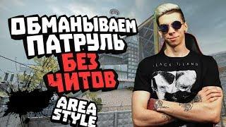 БАНИМ АККАУНТ ПАТРУЛЕМ #41 AREA против BHOP скрипта