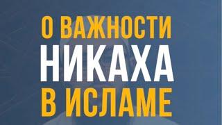 О важности Никаха (бракосочетания) в Исламе / Тауфик Ал-Лакзи