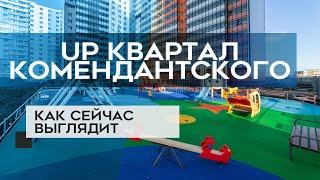 ЖК UP КВАРТАЛ КОМЕНДАНТСКИЙ : как сейчас выглядит новостройка ( от 30.05.2020)